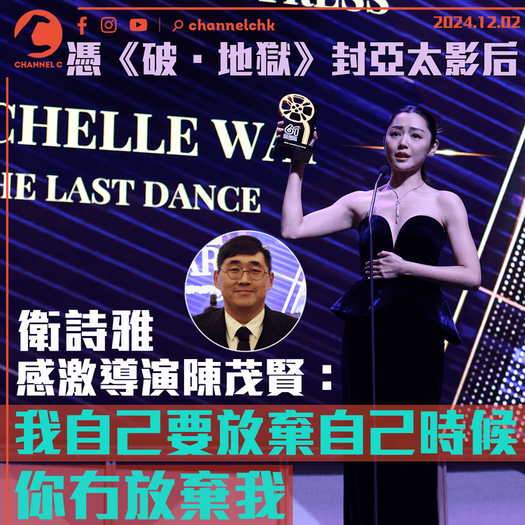 衛詩雅憑《破．地獄》封亞太影后　感激導演陳茂賢：我自己要放棄自己時候　你冇放棄我