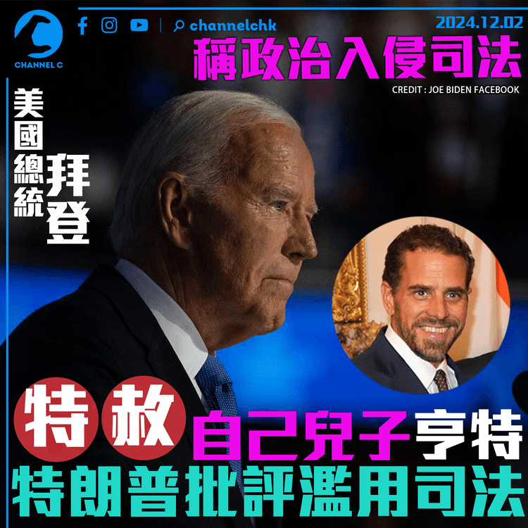 美國總統拜登稱政治入侵司法　特赦自己兒子亨特拜登　特朗普批評濫用司法