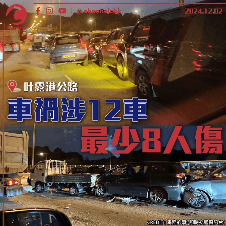 吐露港公路車禍涉12車　最少8人傷　約一年前附近位置5車相撞