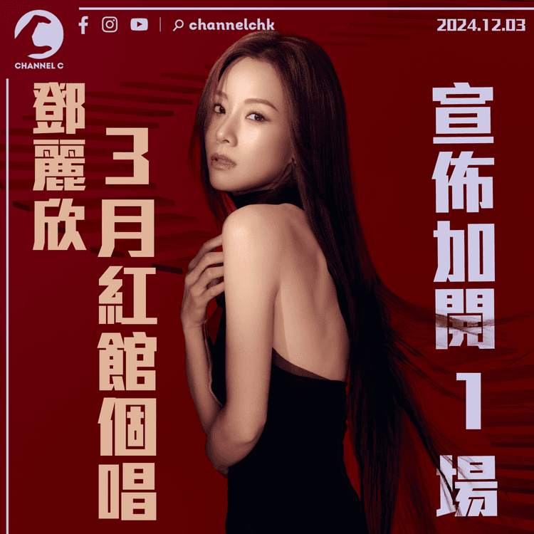 3 月紅館個唱加開 1 場　鄧麗欣：考慮一晚後　為買不到票的你而開