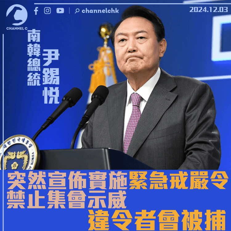 南韓戒嚴│南韓總統尹錫悅突然宣布實施緊急戒嚴令　禁止集會示威違令者會被捕