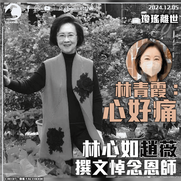 瓊瑤離世｜林青霞：心好痛　林心如趙薇撰文悼念恩師
