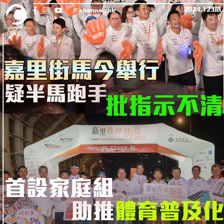 嘉里街馬今舉行　疑半馬跑手批指示不清　首設家庭組助推體育普及化