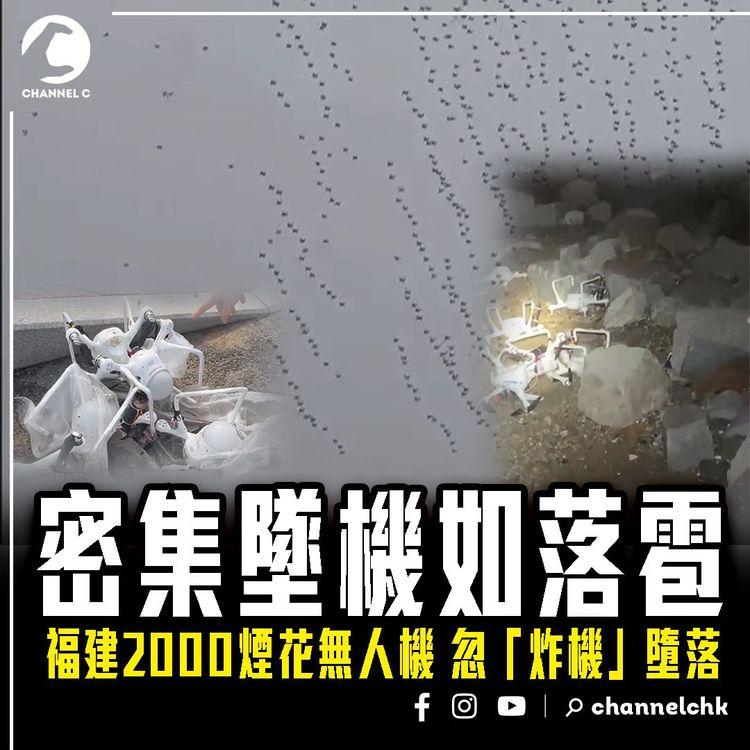 福建2000無人機 離奇狂墜如落雹！入夜直擊大片殘骸｜知名爆破藝術家蔡國強煙花騷 忽「炸機」密集式墮落