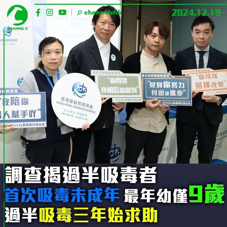 調查揭過半吸毒者首次吸毒未成年　最年幼僅 9 歲　過半吸毒三年始求助