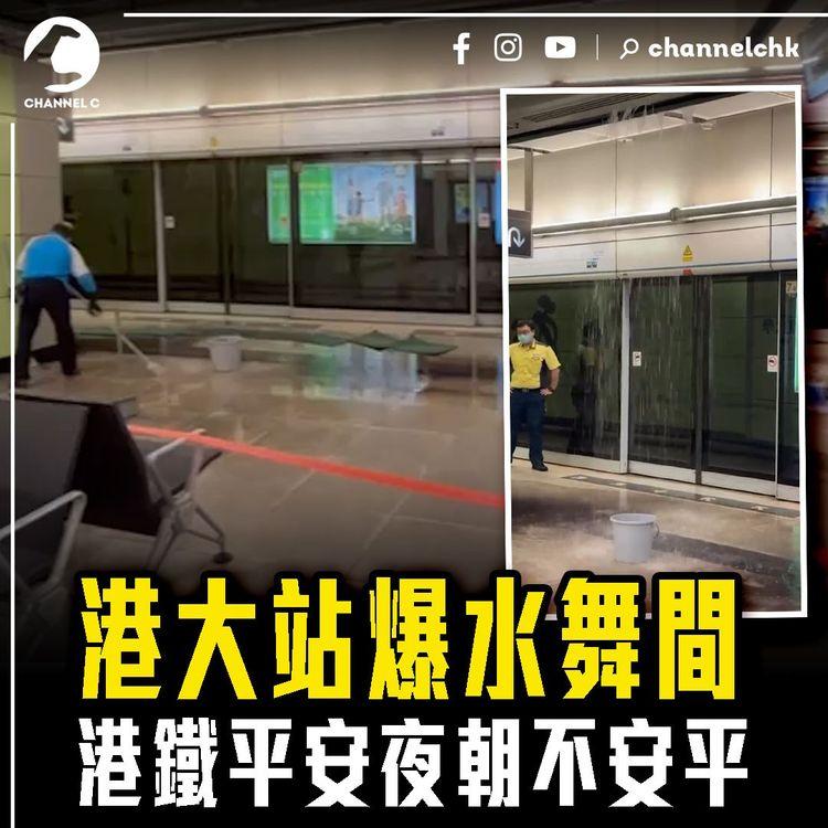 港大站爆水舞間！平安夜朝不安平 水聲響徹月台迅積水 港鐵揭原因｜齊柏林熱狗店特約爆片爆相
