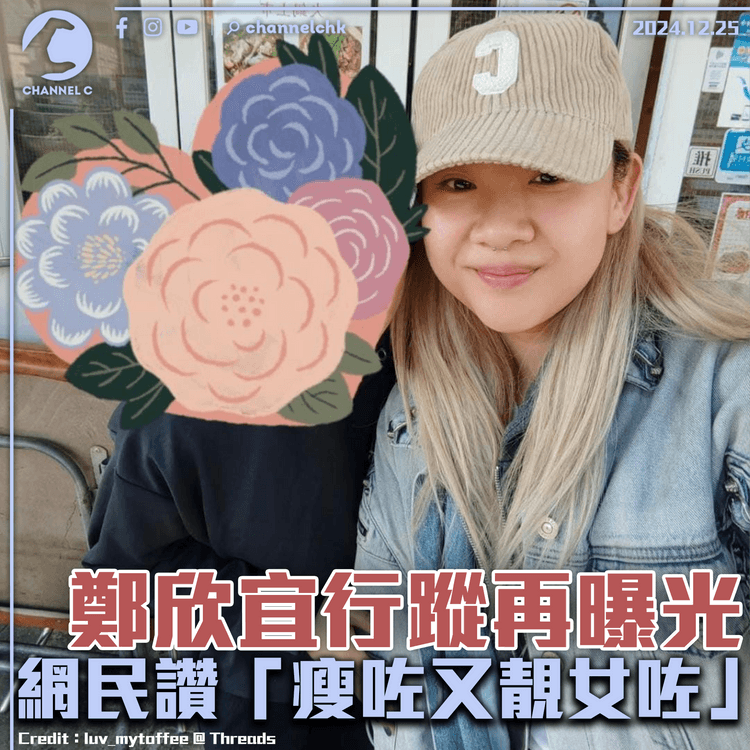 鄭欣宜行蹤再曝光　網民讚「瘦咗又靚女咗」