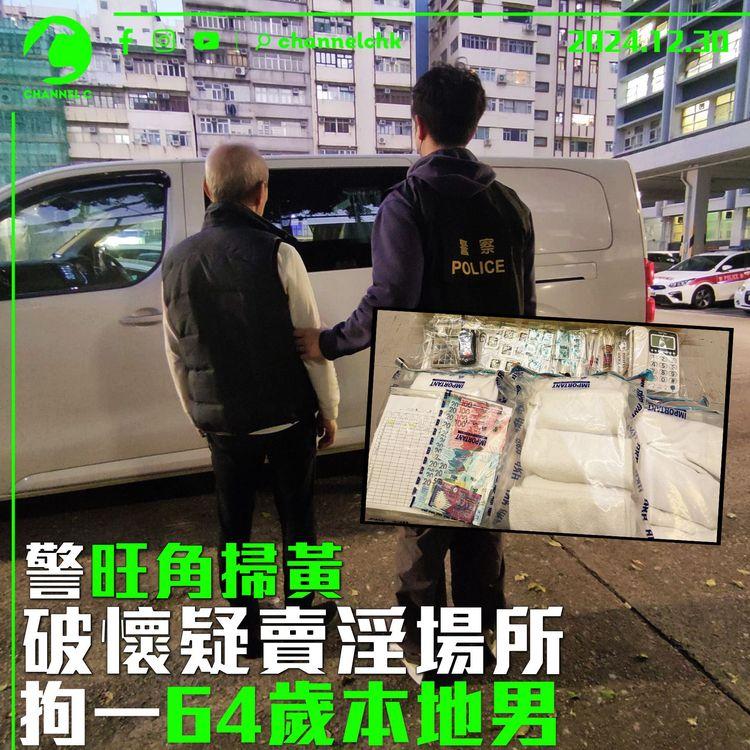 警旺角掃黃破懷疑賣淫場所　拘一 64 歲本地男