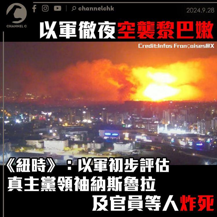 以軍徹夜空襲黎巴嫩　《紐時》：以軍初步評估真主黨領袖納斯魯拉及官員等人炸死