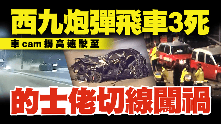 西九炮彈飛車3死 關鍵相撞2片曝光！的士佬切線闖禍被捕 惟車cam揭死者高速駛至