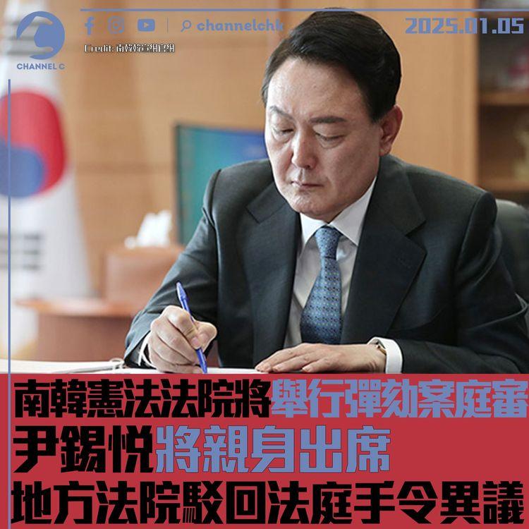 南韓憲法法院將舉行彈劾案庭審　尹錫悅將親身出席　地方法院駁回法庭手令異議