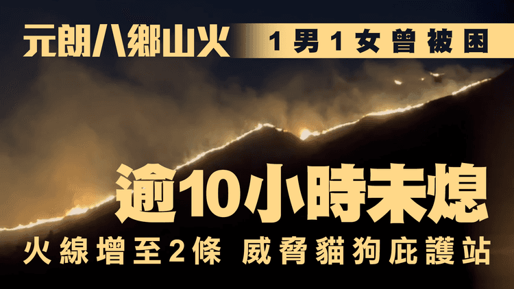 直擊元朗山火 燒逾10小時未熄 威脅貓狗庇護站！火線增至2條 曾逾500米長｜1男1女遇強風濃煙被困 獲飛行服務隊救起｜齊柏林熱狗店特約爆片爆相