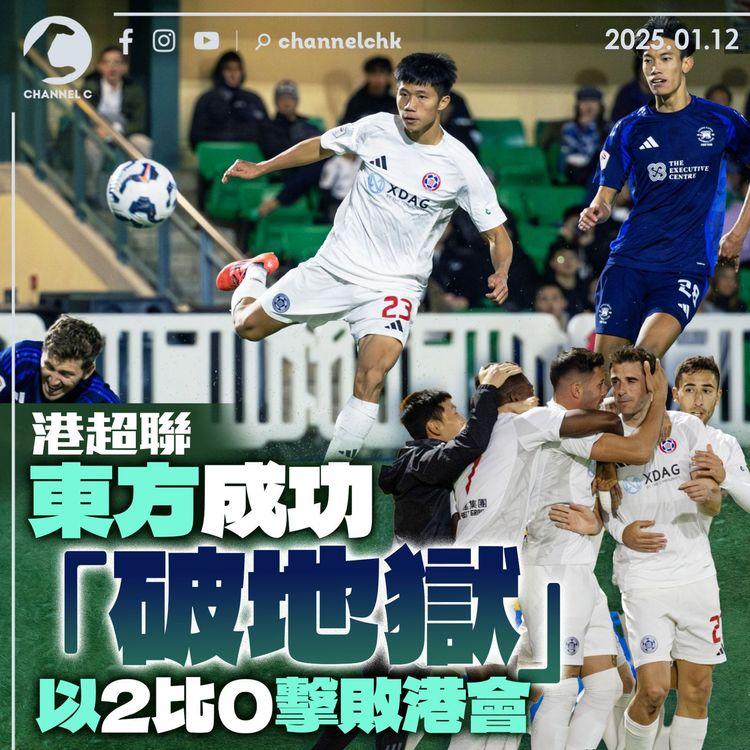 港超聯｜東方成功「破地獄」以2比0擊敗港會