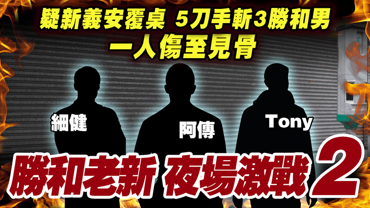勝和老新激戰夜場2｜疑新義安覆桌！5人闖英記油渣麵切3勝和男 1人傷至見骨｜荃灣勝和曾遠征觀塘機舖報復｜江湖速報 夜場眼啤啤續集