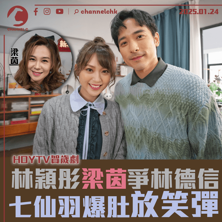 林穎彤梁茵賀歲劇爭林德信　七仙羽爆肚加持放笑彈