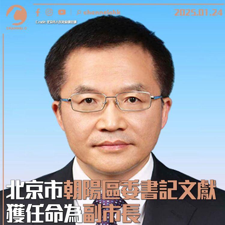 北京市朝陽區委書記文獻　獲任命為副市長