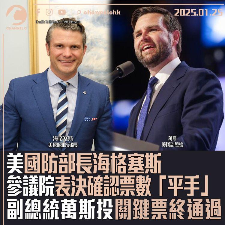美國防部長海格塞斯　參議院表決確認票數「平手」　副總統萬斯投關鍵票終通過