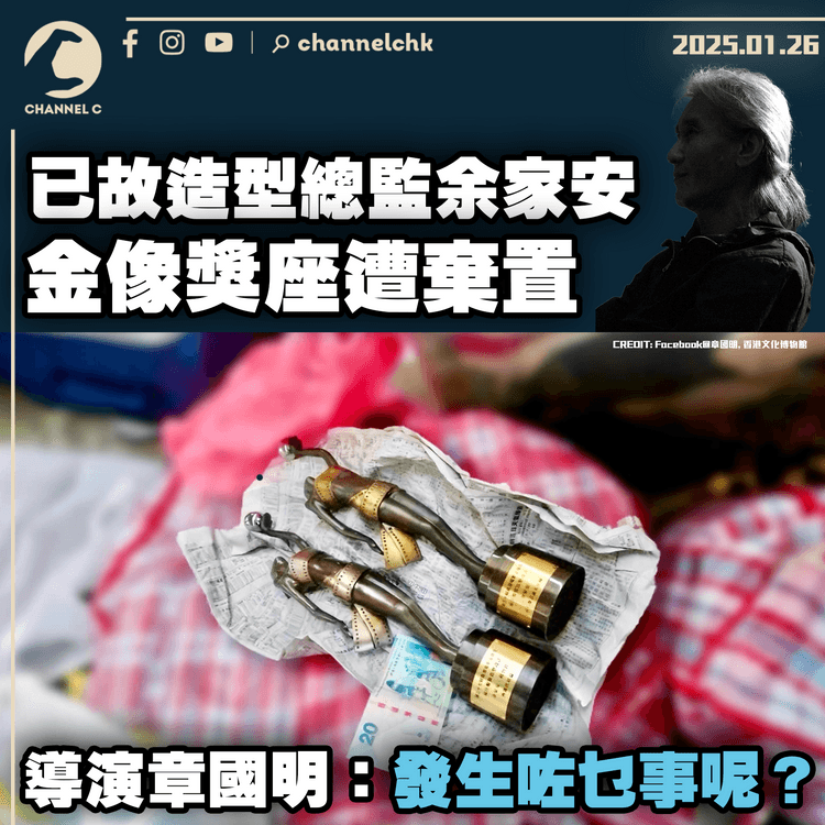 已故造型總監余家安金像獎座遭棄置　導演章國明：發生咗乜事呢？