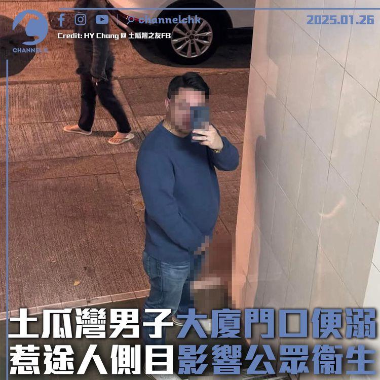 土瓜灣男子大廈門口便溺　惹途人側目影響公眾衞生