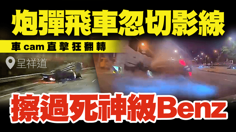炮彈飛Benz變死神擦過 車cam直擊驚嚇一刻！前傳曝光 高速切影線 炒壆狂翻轉｜除夕呈祥道往觀塘