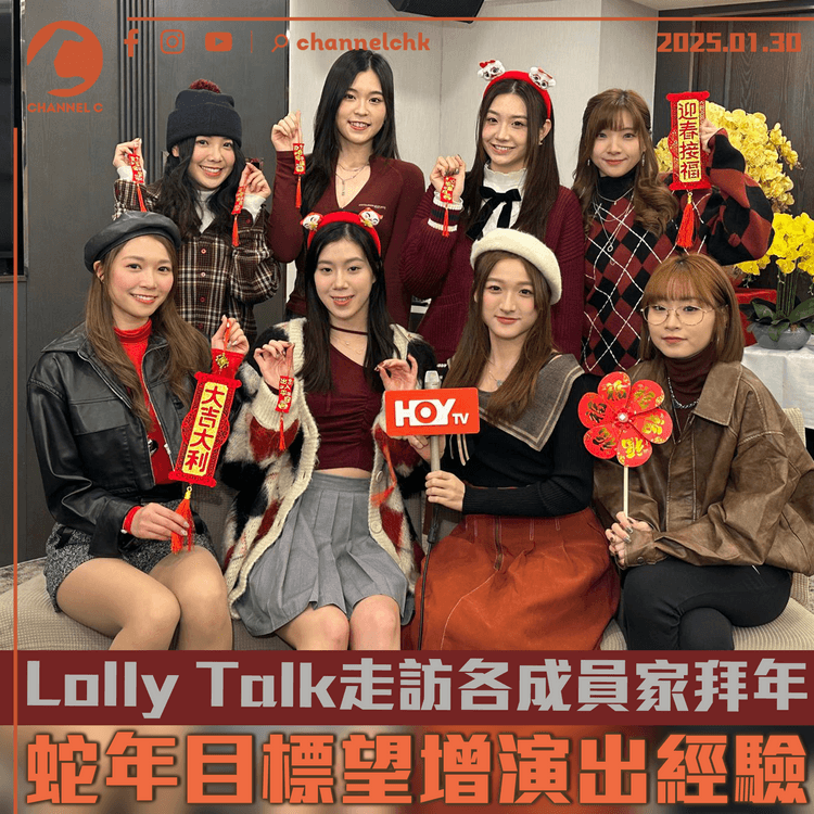 Lolly Talk走訪各成員家拜年　蛇年目標望增演出經驗