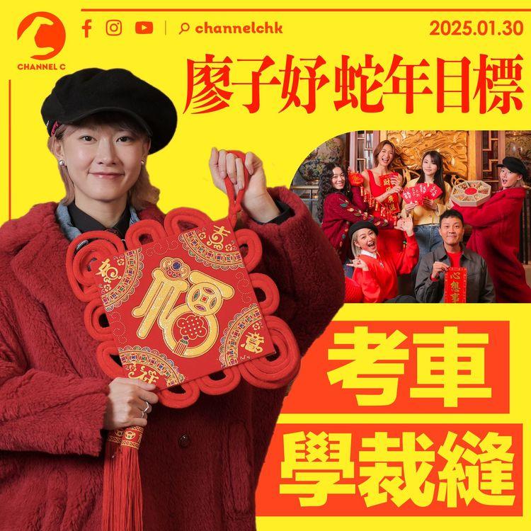 廖子妤蛇年目標考車學裁縫