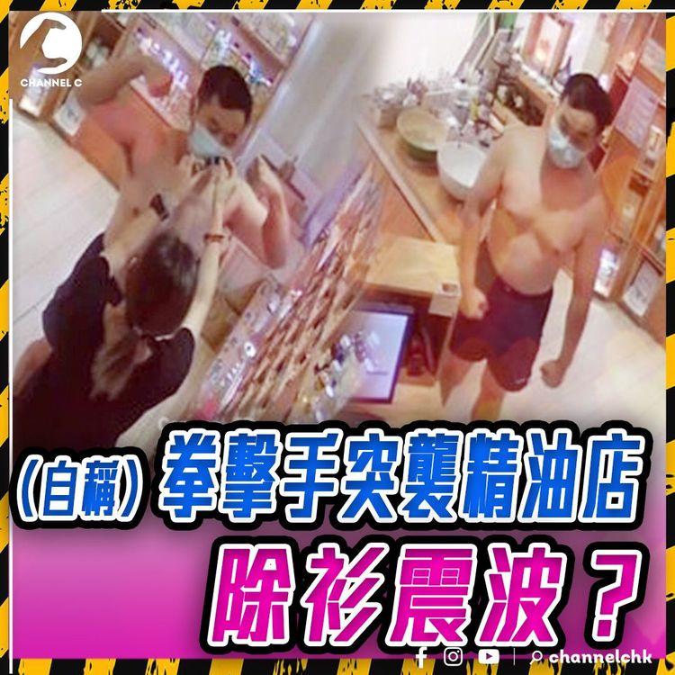 露體男出沒？自稱拳擊手 專趁女店員一人看舖 試精油忽除衫震波 事後更來電騷擾：我夠唔夠大隻？