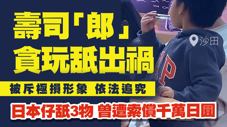 港孩貪玩舐出禍！狂舐壽司郎薑鉗墮地 被母企斥極損形象 依法追究｜盤點日本仔舐壽司郎3物 曾遭索償6,700萬日圓｜沙田新城市廣場