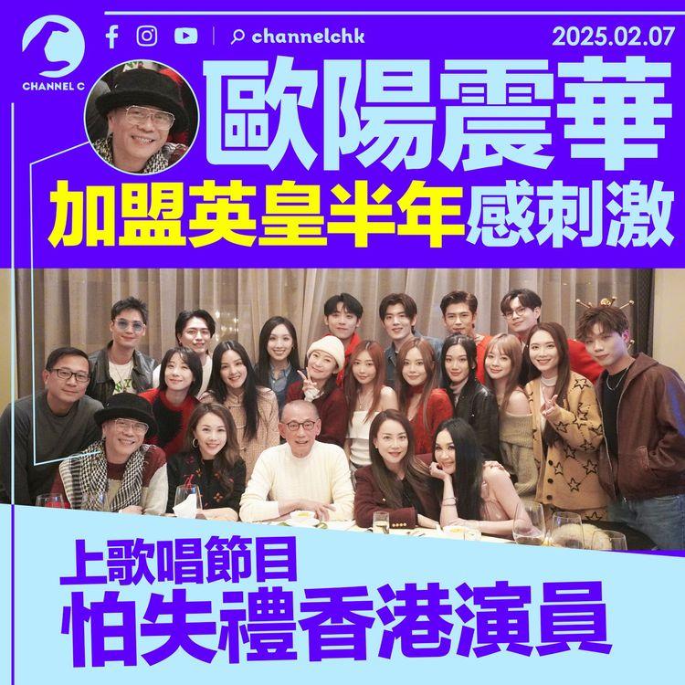 歐陽震華加盟英皇半年感刺激　上歌唱節目怕失禮香港演員