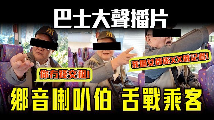 爆笑！城巴鄉音喇叭伯舌戰乘客：我4個仔女都係博士 乘客反擊：有錢就唔使畀2蚊搭車 車長廣播數次先收口