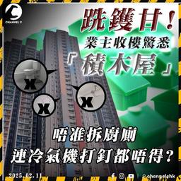 新居屋驚爆是「積木屋」?! 業主收樓一刻才驚悉預製廚廁! 連冷氣機打釘固定都唔得?｜啟欣苑｜SAGAMI特約