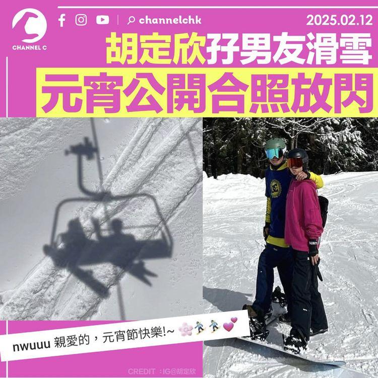 胡定欣孖男友滑雪　元宵公開合照放閃