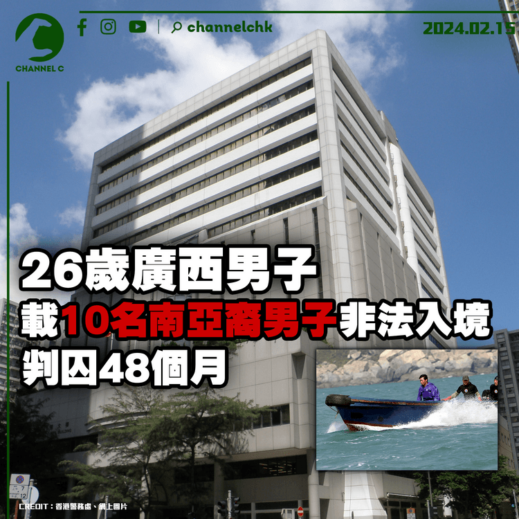 26歲廣西男子載10名南亞裔男子非法入境　判囚48個月