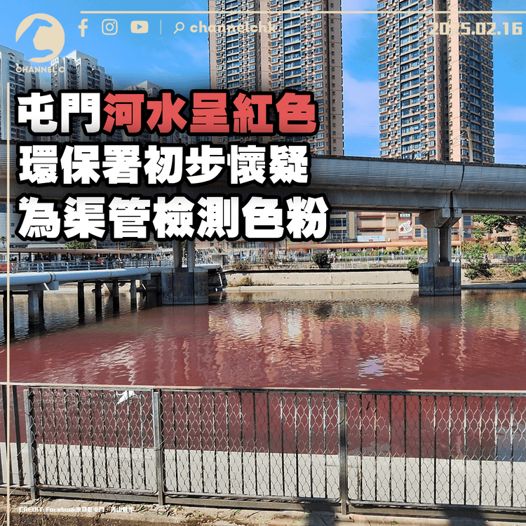 屯門河水呈紅色　環保署初步懷疑為渠管檢測色粉
