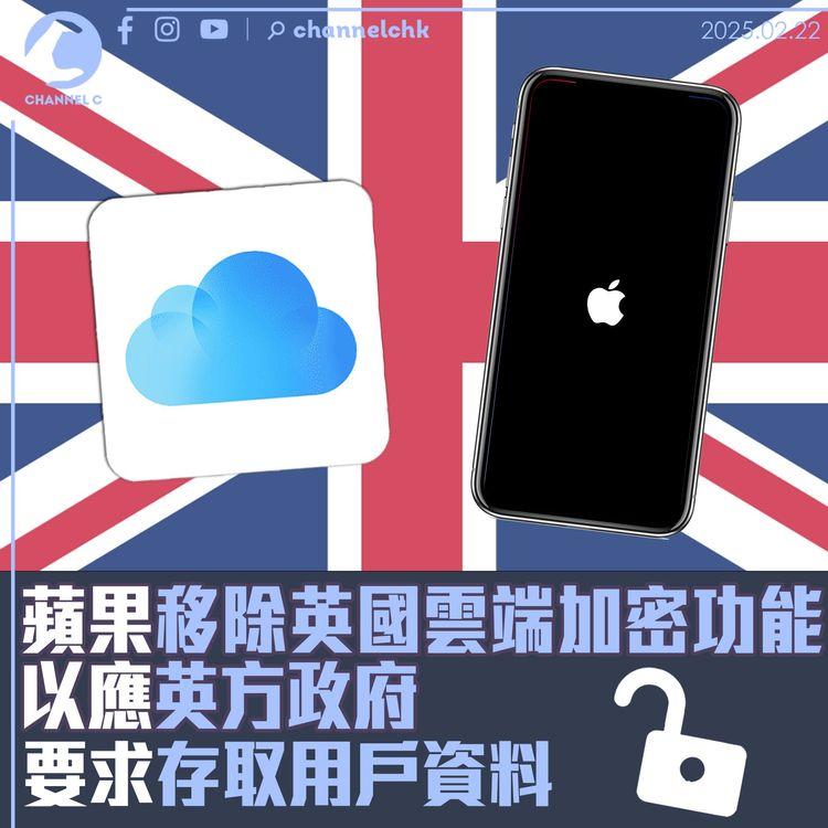蘋果移除英國雲端加密功能　以應英方政府要求存取用戶資料