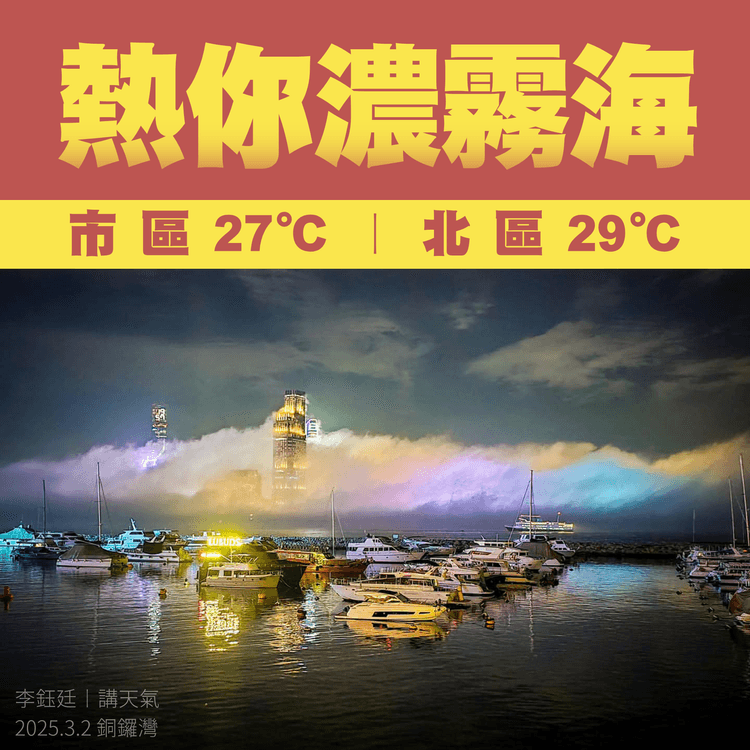 熱你濃霧海！待北風2日後 侵港調理 3.2海霧襲各區 熱如初夏 市區27°C北區29°C｜天氣師李鈺廷