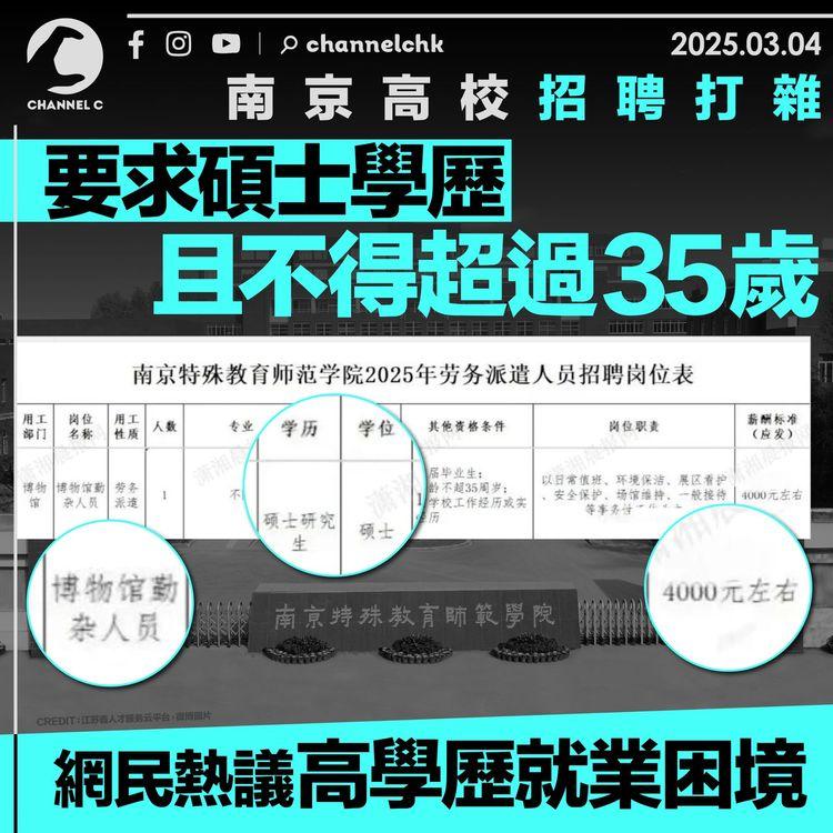 南京高校招聘打雜要求碩士學歷且不得超過35歲　網民熱議高學歷就業困境
