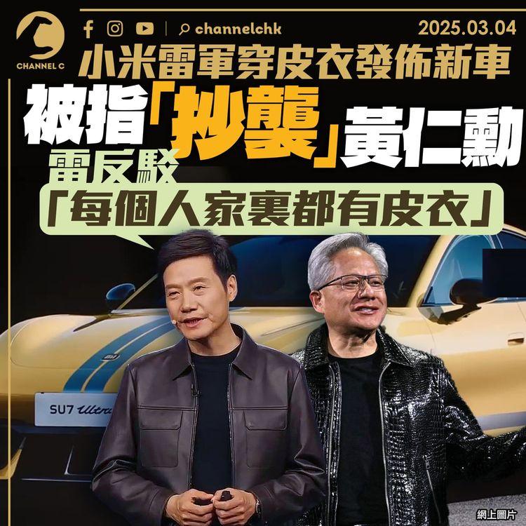 小米雷軍穿皮衣發佈新車　被指「抄襲」黃仁勳　雷反駁「每個人家裏都有皮衣」