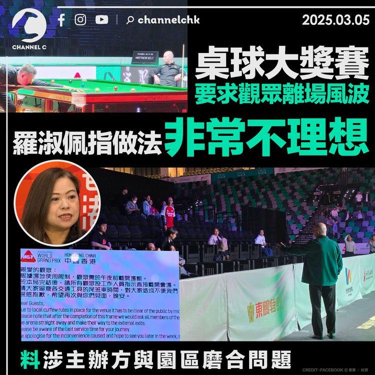 桌球大獎賽要求觀眾離場風波　羅淑佩指做法非常不理想　料涉主辦方與園區磨合問題