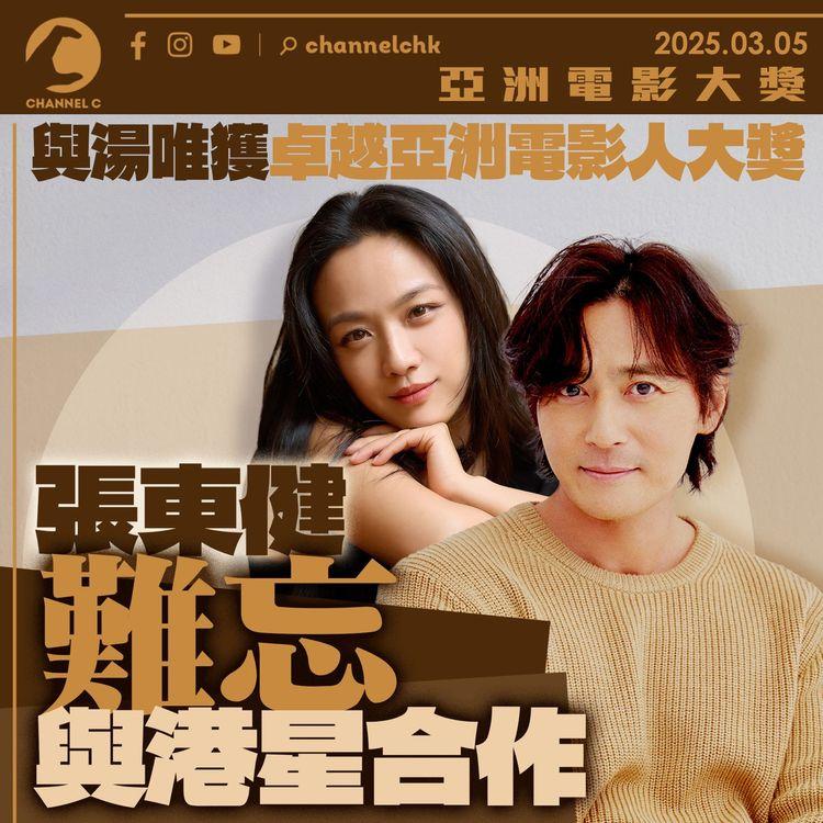 亞洲電影大獎｜與湯唯獲卓越亞洲電影人大獎　張東健難忘與港星合作