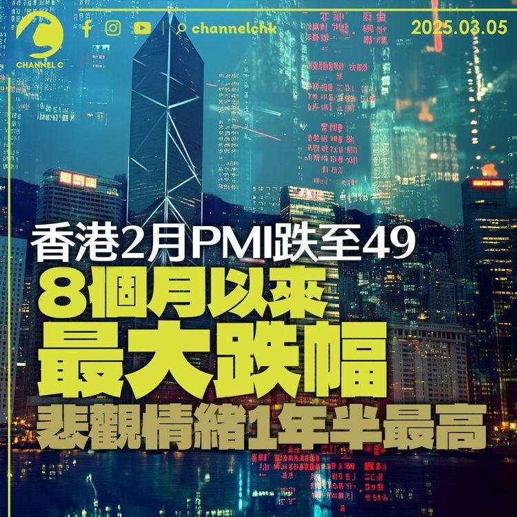 香港 2 月PMI跌至 49　8 個月以來最大跌幅　悲觀情緒 1 年半最高
