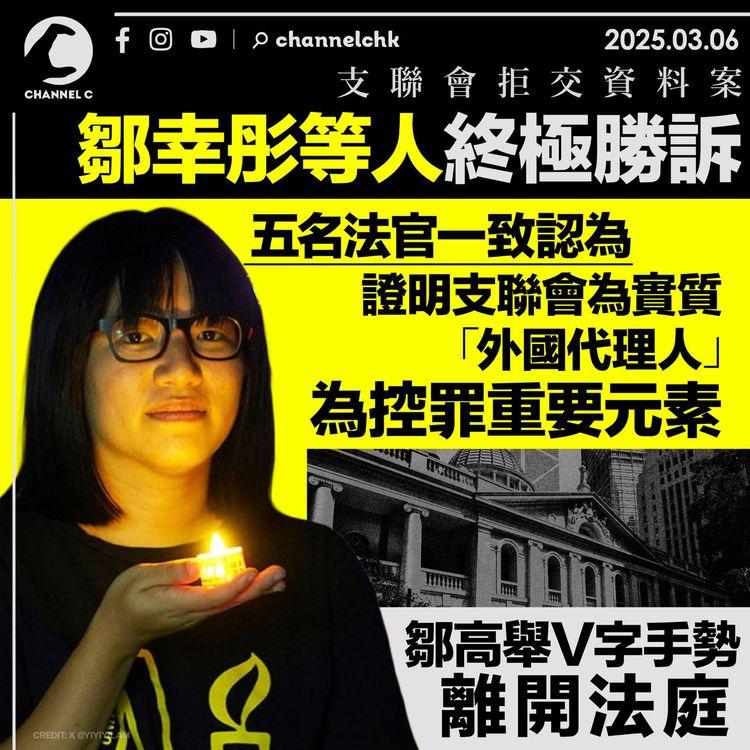 支聯會拒交資料案｜鄒幸彤等人終極勝訴　五名法官一致認為證明支聯會為實質「外國代理人」為控罪重要元素　鄒高舉V字手勢離開法庭