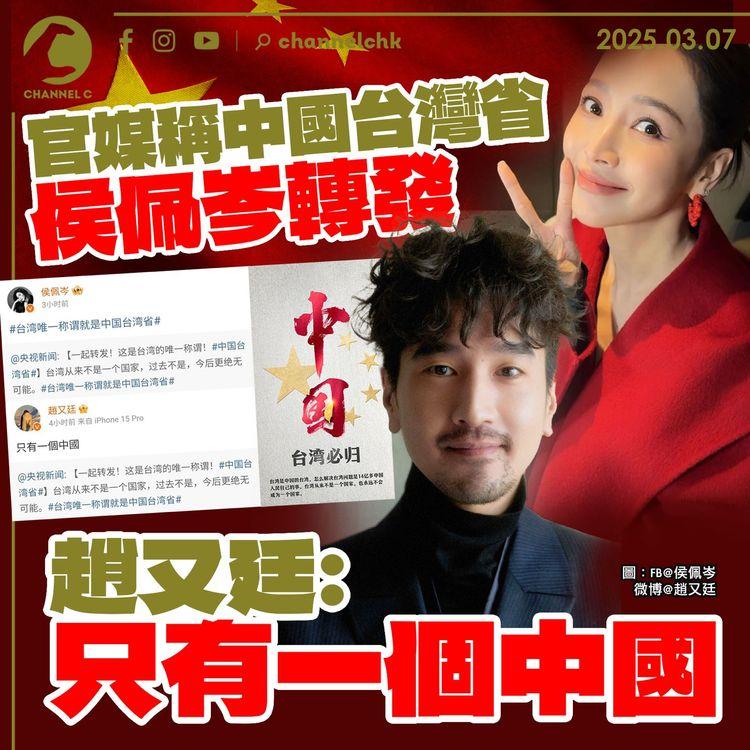 官媒稱中國台灣省　侯佩岑轉發　台灣藝人趙又廷：只有一個中國