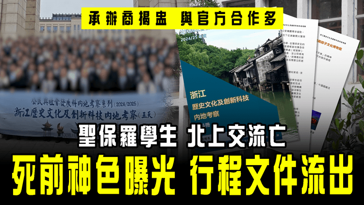 聖保羅北上交流生猝逝揭細節 行程文件流出 死前神色曝光！承辦商揭盅 與官方合作多｜另3港校逾50師生 同吃內地1餐廳後皆腸胃炎 食肆被指衞生差