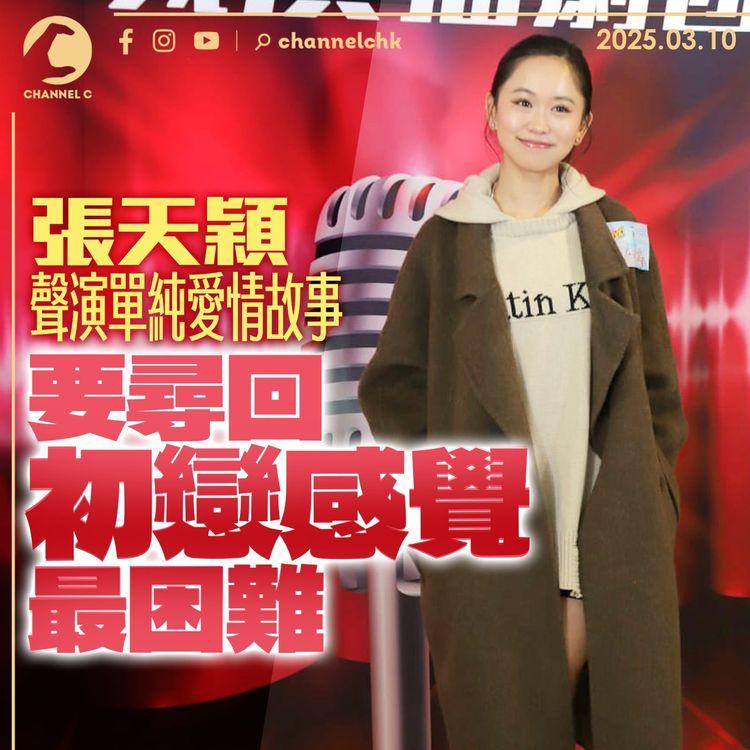 張天穎聲演單純愛情故事　要尋回初戀感覺最困難