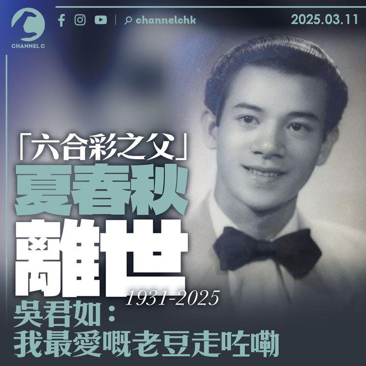 「六合彩之父」夏春秋離世　吳君如：我最愛嘅老豆走咗喇！