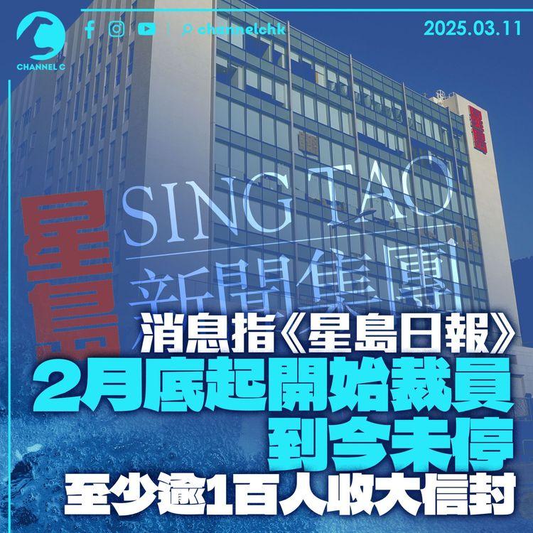 消息指《星島日報》2 月底起開始裁員　到今未停至少逾 1 百人收大信封