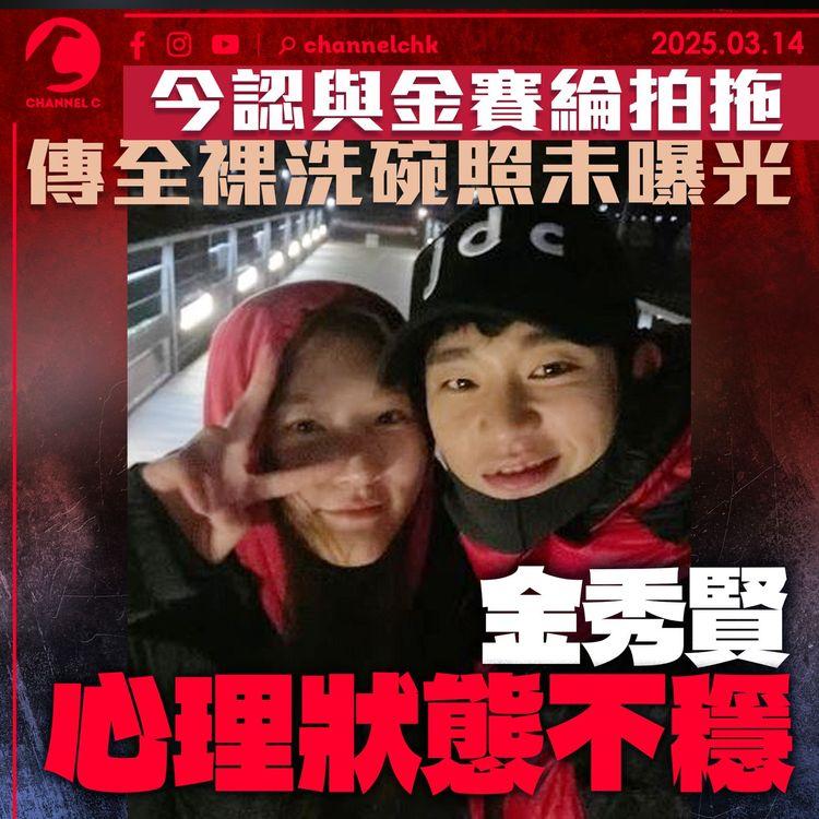 今認與金賽綸拍拖　傳全裸洗碗照未曝光　金秀賢心理狀態不穩