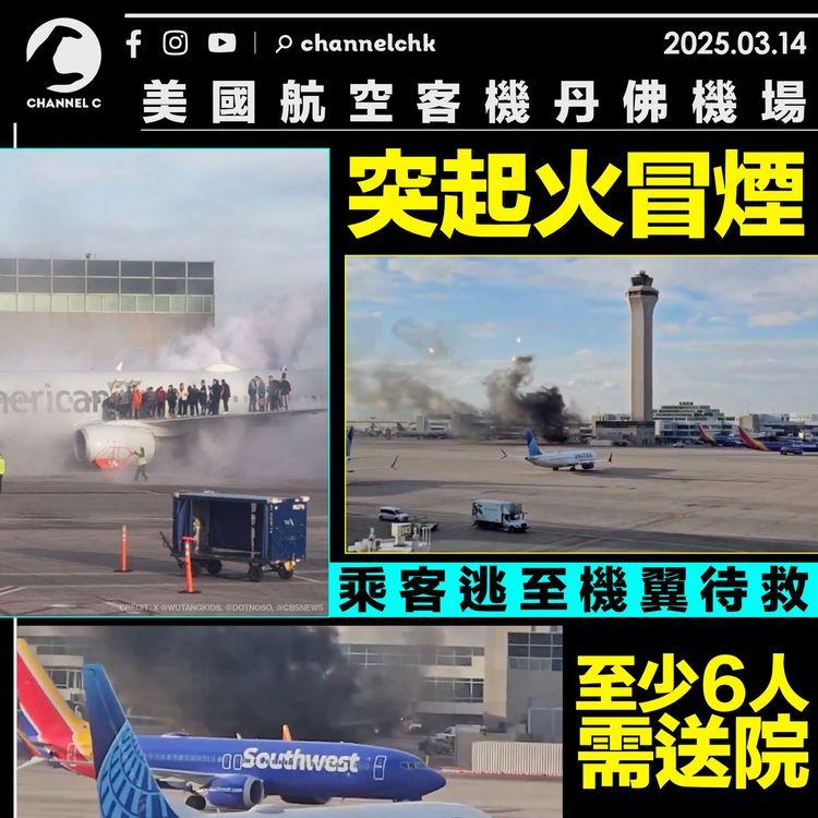 美國航空客機丹佛機場突起火冒煙　乘客逃至機翼待救　至少6人需送院
