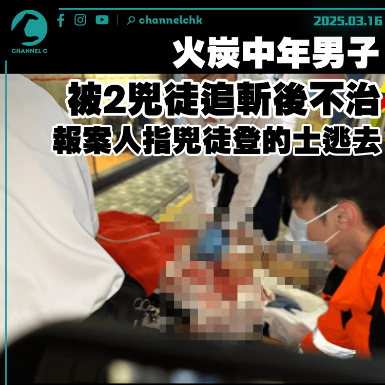 火炭中年男子被2兇徒追斬後不治　報案人指兇徒登的士逃去